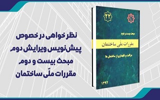 نظرخواهی پیش نویس ویرایش دوم مبحث بیست و دوم مقررات ملی ساختمان